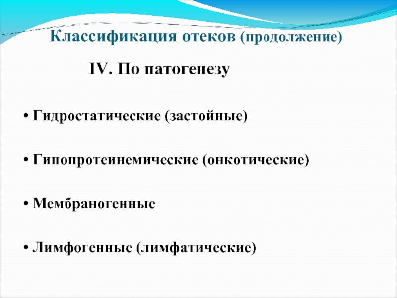 Виды отеков. Классификация отеков по этиологии. Приведите классификацию отеков по этиологии. Патогенетическая классификация отеков. Классификация отеков патофизиология.