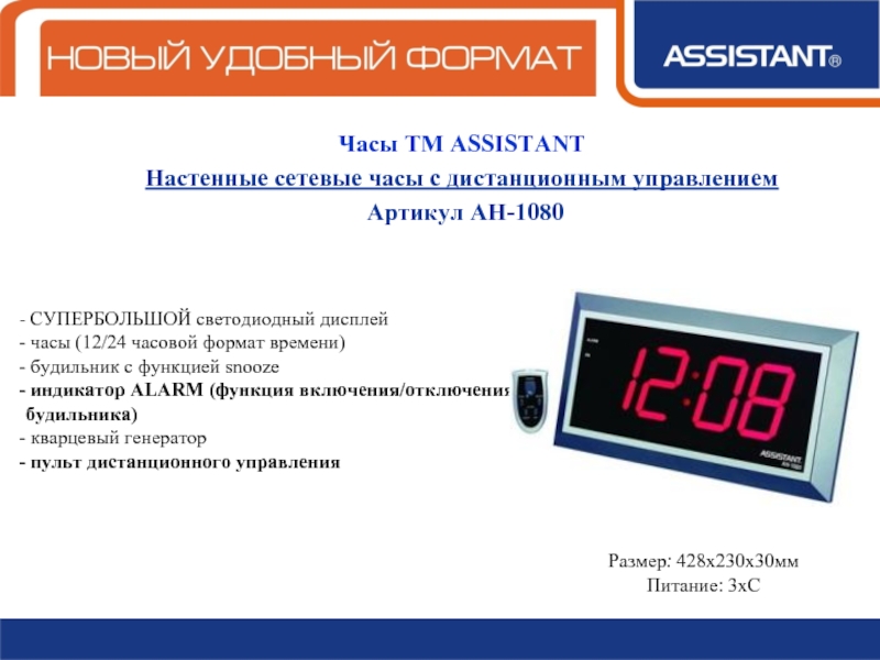 Настройка часов на дисплее. Часы с дистанционным управлением. Настенные часы с пультом дистанционного управления. Assistant часы электронные настольные. Формат времени часов.