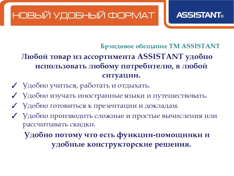 Ассистент аналоги. Торговая марка Assistant а. Вымается из ассортимента.