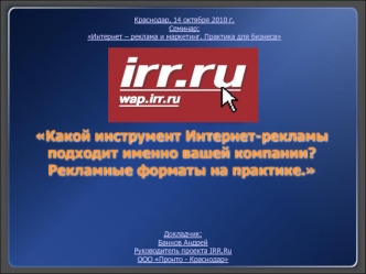 Какой инструмент Интернет-рекламы подходит именно вашей компании? Рекламные форматы на практике.