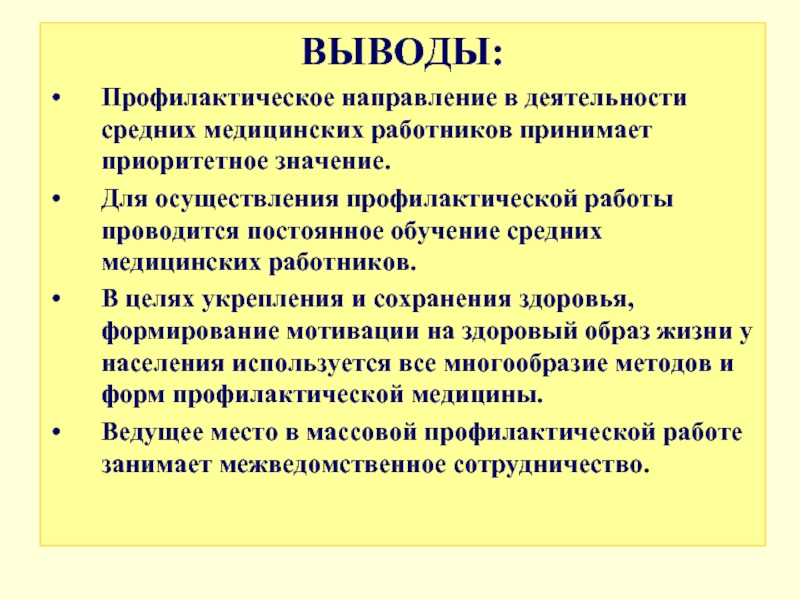 Профилактическое направление. Вывод о работе персонала медицинской организации. Роль среднего медицинского персонала. Выводы в работе медицинской сестры. Вывод на тему работа медсестры.