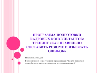 Программа подготовки кадровых консультантов:Тренинг Как правильно составить резюме и избежать ошибок