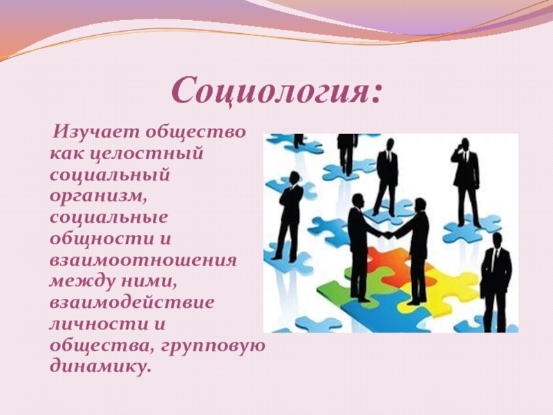 Человек изучающий общество. Общество как целостный социальный организм. Характеристики общества как целостный социальный организм. Социологи рассматривают общество как. Исследование общества как целостного социального организма.