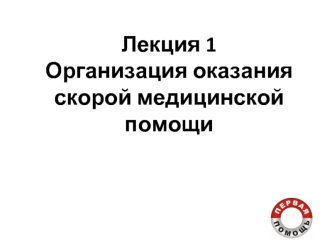 Организация оказания скорой медицинской помощи