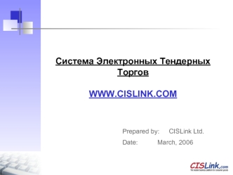 Система Электронных Тендерных Торгов

WWW.CISLINK.COM