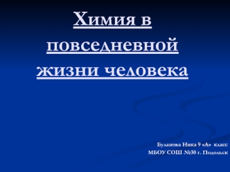 Химия в повседневнойжизни человека