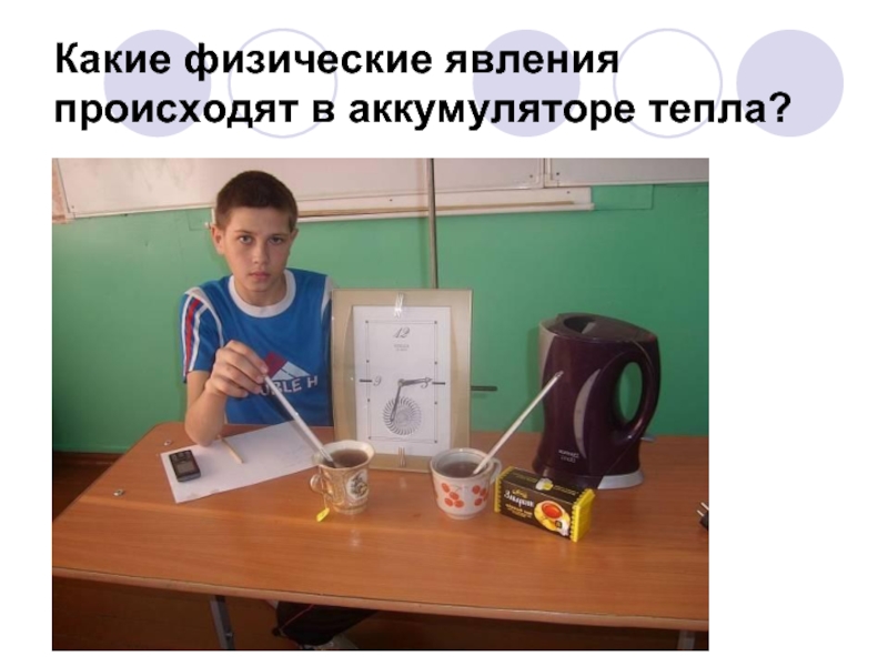 Напряжение физическое явление. Остывание чая это физ явление.