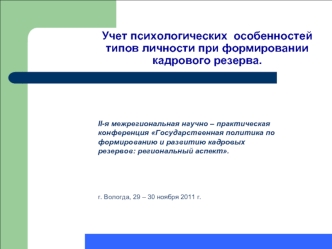 Учет психологических  особенностей типов личности при формировании кадрового резерва.