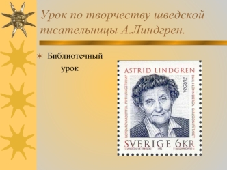 Урок по творчеству шведской писательницы А.Линдгрен.