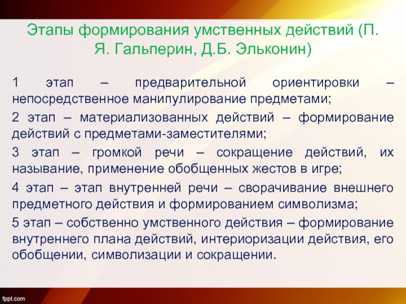 Умственные действия. Этапы формирования умственных действий. Этап громкой речи. Этапы становления умственного действия. Гальперин этап громкой речи.