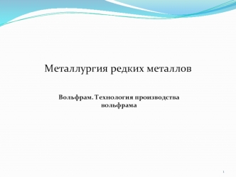 Металлургия редких металлов. Вольфрам. Технология производства вольфрама