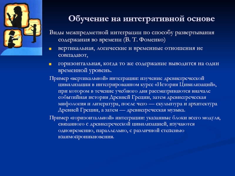 Методы развертывания. Уровни интеграции учебного материала. Уровни интеграции в образовании по Фоменко.