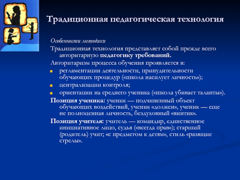 Обучающийся проявил. Традиционные педагогические технологии. Авторитаризм процесса обучения проявляется в. Традиционная педагогика. Требование в педагогике это.