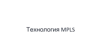 Технология MPLS