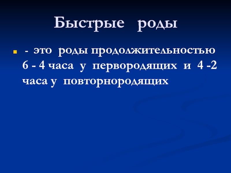 Стремительные роды форум. Продолжительность стремительных родов у повторнородящих. Стремительные роды у первородящих. Аномалии родовых сил таблица.