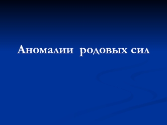 Аномалии родовых сил