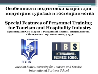 Особенности подготовки кадров для индустрии туризма и гостеприимства

Special Features of Personnel Training for Tourism and Hospitality Industry
Презентация Сон Марии и Ромахиной Ксении, специальность Менеджмент организации, 5 курс







Russian State U