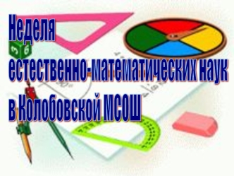 Неделя
естественно-математических наук
в Колобовской МСОШ