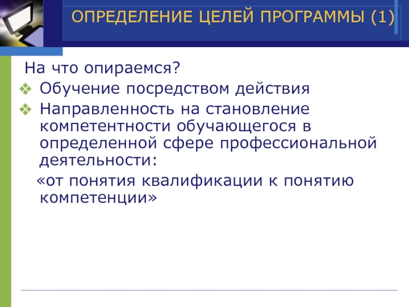 Обучение посредством. Профессиональные цели в программном обеспечении. Посредством изучения.