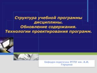 Структура учебной программы дисциплины.Обновление содержания. Технологии проектирования программ.