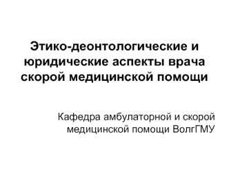 Этико-деонтологические и юридические аспекты врача скорой медицинской помощи