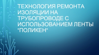 Технология ремонта изоляции на трубопроводе с использованием ленты 