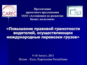 Повышение правовой грамотности водителей, осуществляющих международные перевозки грузов



9-10 Август, 2011
Иссык – Куль, Кыргызская Республика