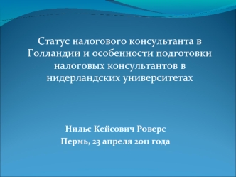 Статус налогового консультанта в Голландии и особенности подготовки  налоговых консультантов в нидерландских университетах