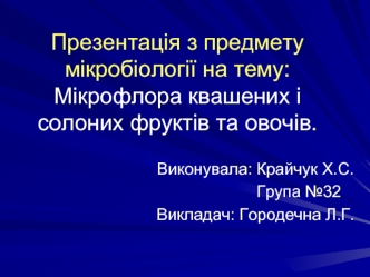 Мікрофлора квашених і солоних фруктів та овочів