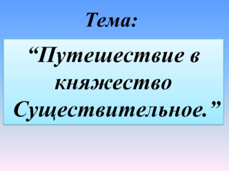 “Путешествие в 
княжество
 Существительное.”