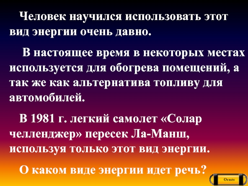 Настоящий ответ. Какие волны человек научился использовать. Какие волны человек уже научился использовать. Какой вид энергии человек освоил впервые.