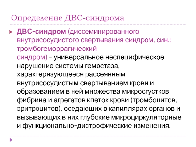 Синдром двс в клинике инфекционных болезней ранняя диагностика неотложная терапия презентация