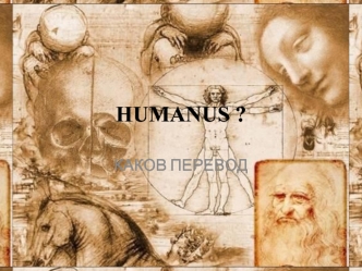 Humanus. Люди эпохи Возрождения
