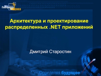 Архитектура и проектирование распределенных .NET приложений