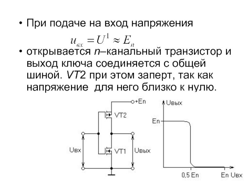 Напряжение подали. Транзисторный ключ на два напряжения. Напряжение на входе. Напряжение входа и выхода. Транзисторные ключи с открытым.