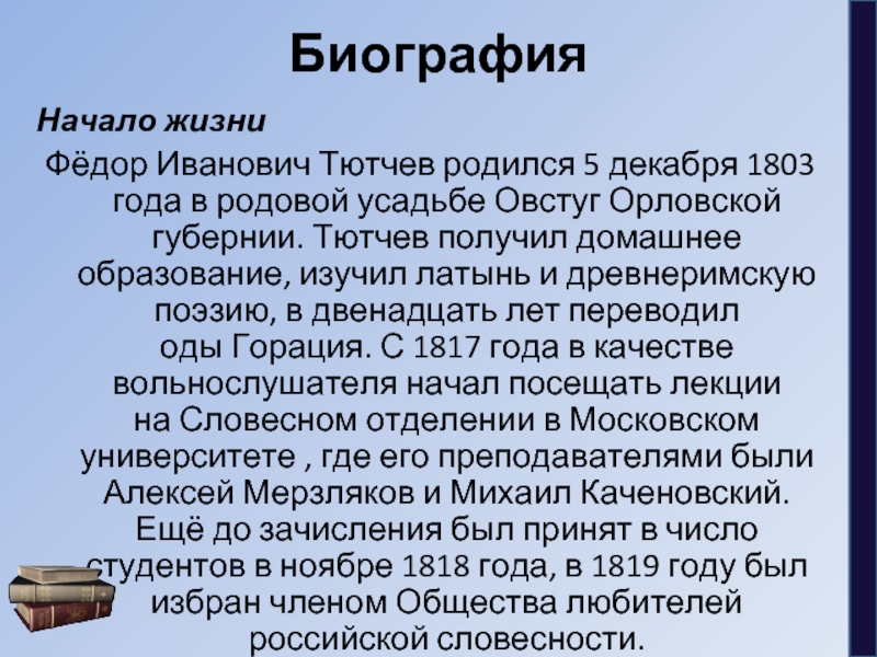 Тютчев краткая биография. Сообщение о Тютчеве 4 класс кратко. Тютчев кратко 3 класс. Биография Тютчева кратко. Тютчев биография кратко.