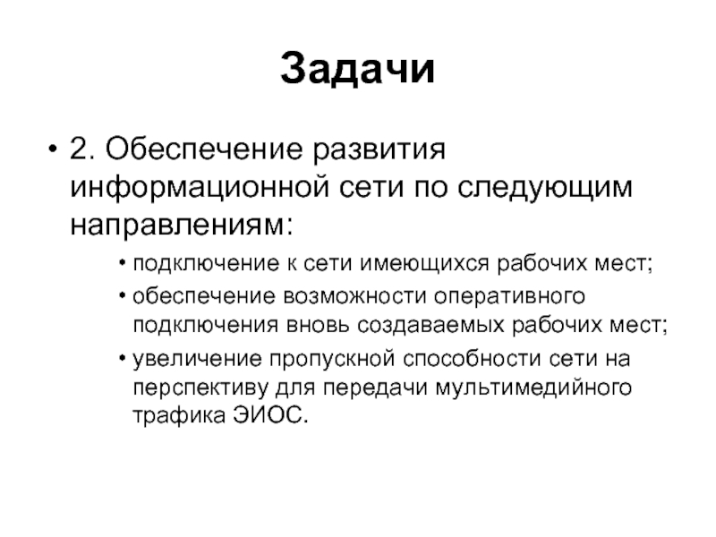 Обеспечивается возможность. Как увеличить пропускную способность. Обеспечение развития. Пропускная способность ИВС.