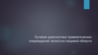 Лучевая диагностика травматических повреждений челюстно-лицевой области