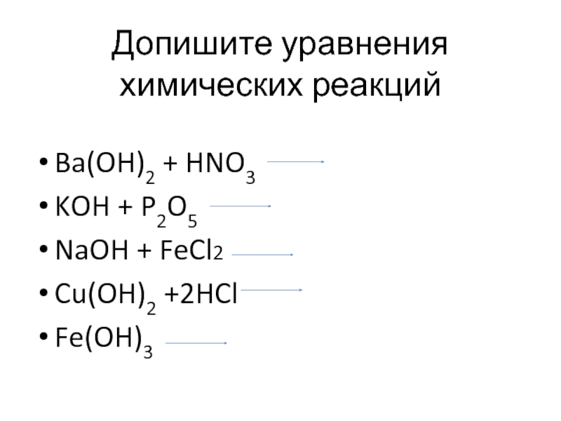 Koh hno3 какая реакция. Fecl3+NAOH уравнение химической. Допишите уравнения реакций. Допишите уравнения химических реакций. Cu Oh 2 уравнение химической реакции.