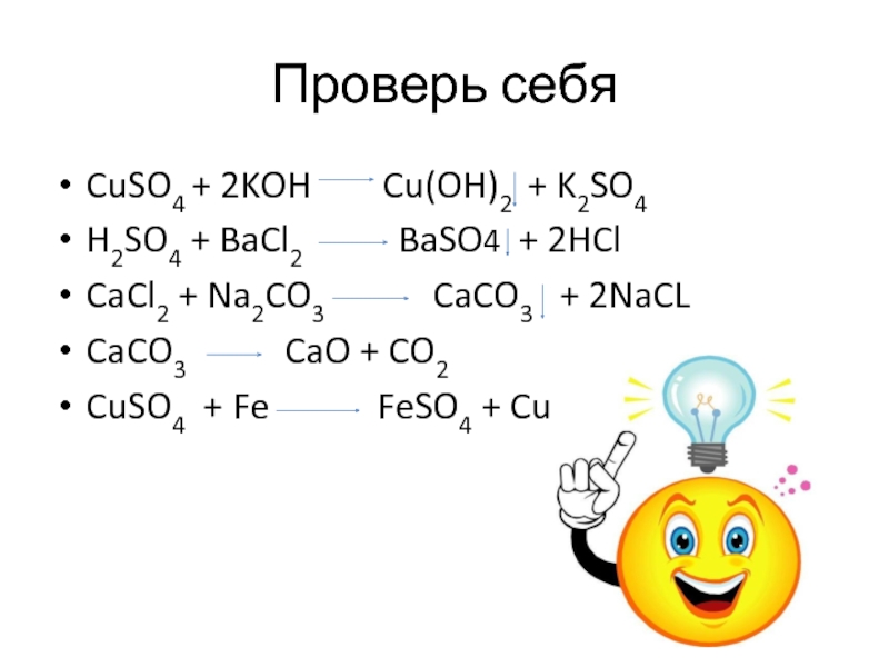 Caco3 cuso4 реакция. Cuso4 bacl2. Cuso4 2koh cu Oh 2 k2so4 Тип реакции. Na2co3 bacl2. Bacl2+h2so4.