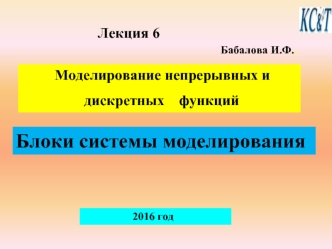 Моделирование непрерывных и дискретных функций. Блоки системы моделирования