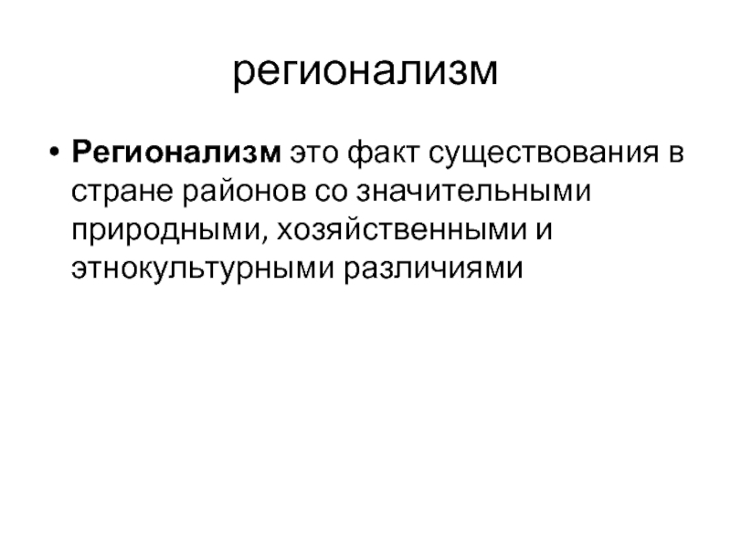 Регионализм. Сибирский регионализм. Демографический фактор регионализма. Идеи регионализма.