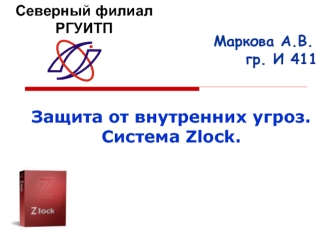 Защита от внутренних угроз. Система Zlock.