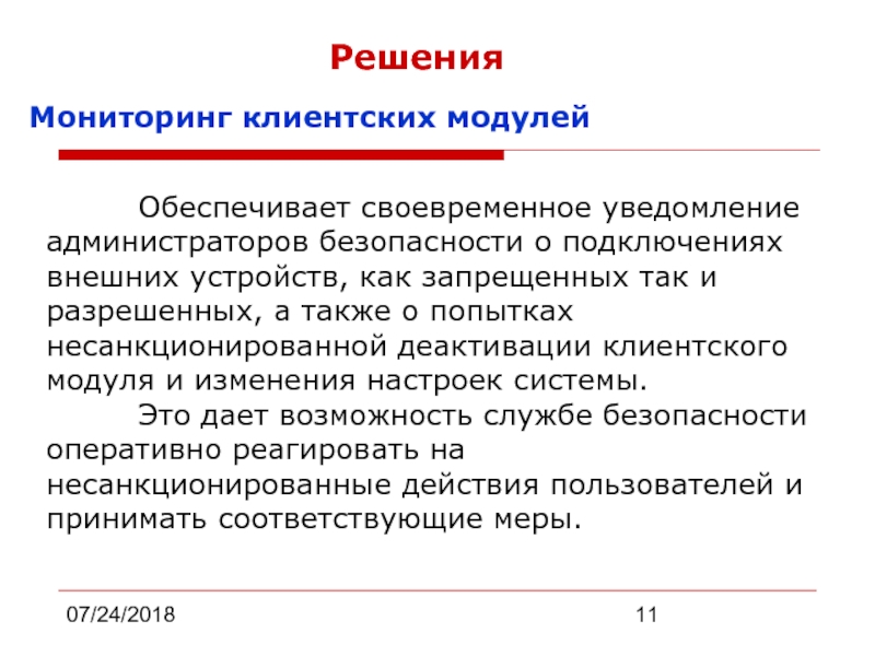 Решение обеспечивает. Своевременное уведомление. Система Zlock клиентский модуль. Своевременно извещены. Деактивация это в ОБЖ.