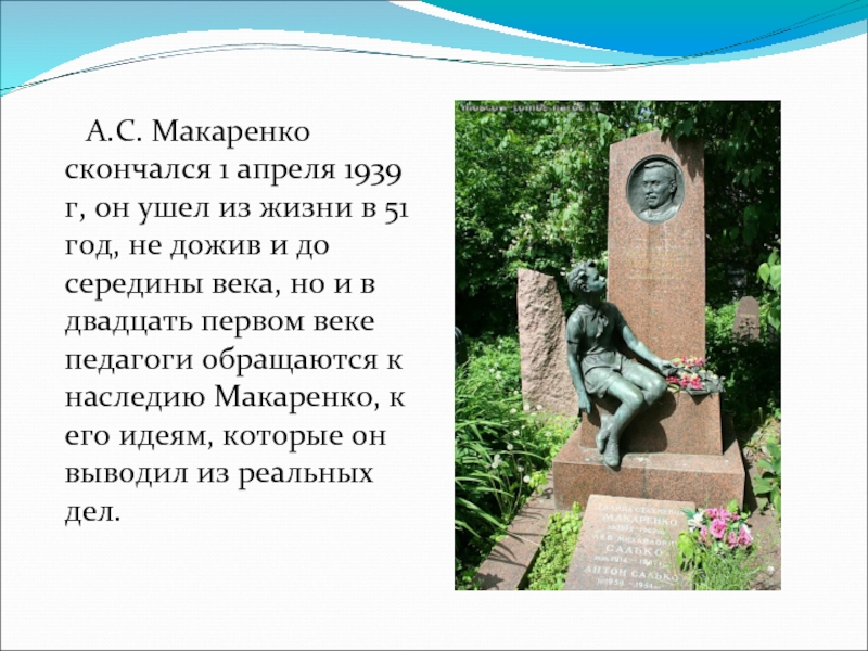 Макаренко ударение. Смерть Макаренко. Макаренко наследие. Макаренко Дата рождения и смерти. А.С Макаренко 1928-1935 г.г..