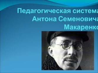 Педагогическая система Антона Семеновича Макаренко