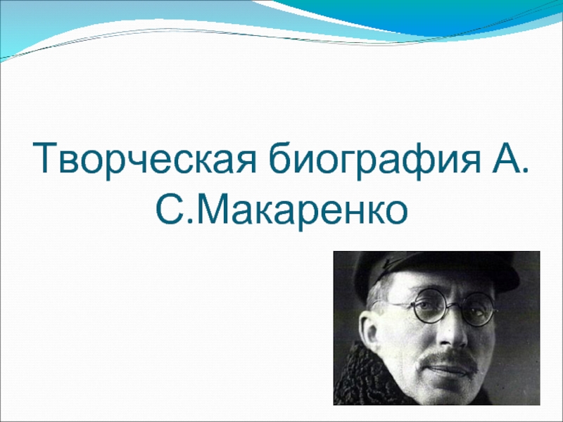 Презентация про макаренко на английском