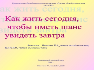 Как жить сегодня,
 чтобы иметь шанс 
увидеть завтра