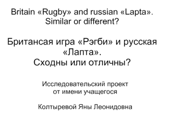 Britain Rugby and russian Lapta.Similar or different?Британсая игра Рэгби и русская Лапта.Сходны или отличны?