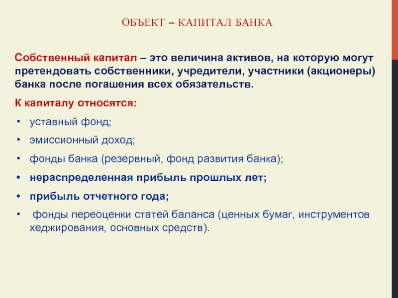 Объект капитала. К какой группе относится уставный капитал. Входят ли здания в капитал банка. Группа к которой относится уставный.